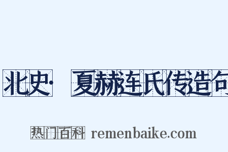 北史·夏赫连氏传造句是什么意思的图片